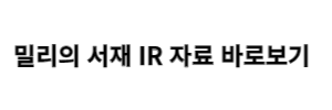 밀리의 서재 IPO IR 자료 다운로드