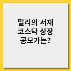 밀리의 서재 상장 공모가