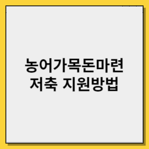 농어가목돈마련저축 장려금 지원방법