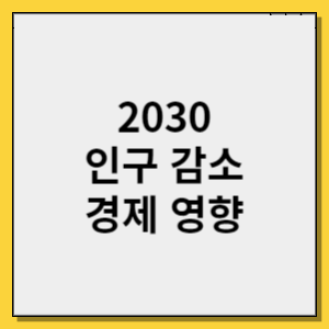 2030 인구 감소 경제 영향