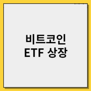 24년 비트코인 ETF 상장