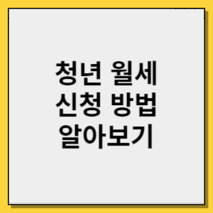 청년월세신청방법