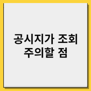 공시지가 조회 방법 3가지 주의할 점