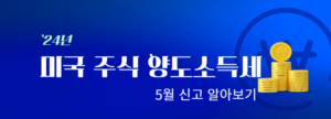 미국주식 양도소득세 신고 5월