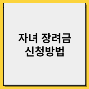 자녀 장려금 신청 최대 100만원