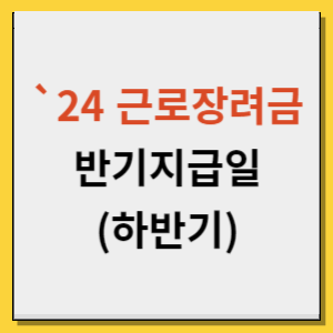 24년 근로장려금 반기 지급일