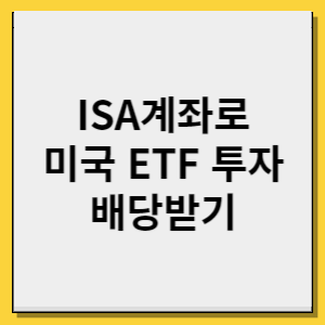 ISA ETF 배당 3년 투자