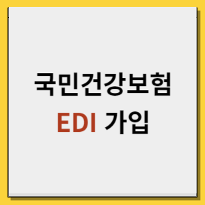 국민건강보험 EDI 가입 4대보험