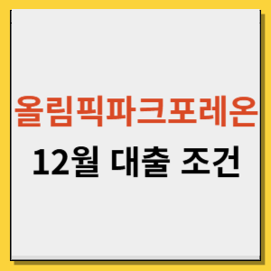 올림픽파크포레온 12월 대출 조건