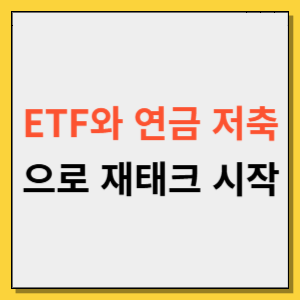 ETF 투자와 연금 저축으로 시작하는 스마트 재테크