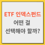 ETF와 인덱스펀드