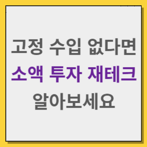 고정 수입 0원이면 소액 투자 재테크