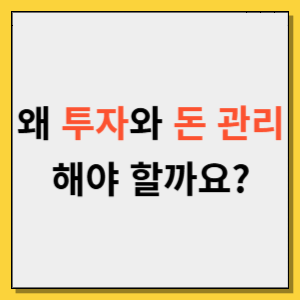 왜 투자와 돈 관리가 중요한가