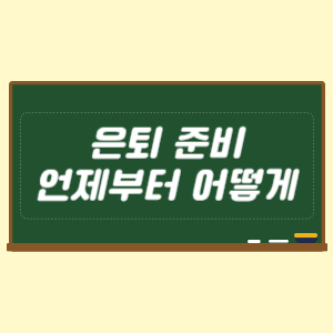 은퇴 준비 언제부터 어떻게 시작
