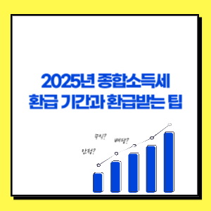 2025년 종합소득세 환급 기간과 환급받는 팁