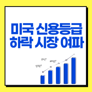 무디스 미국 신용등급 하락의 시장 여파