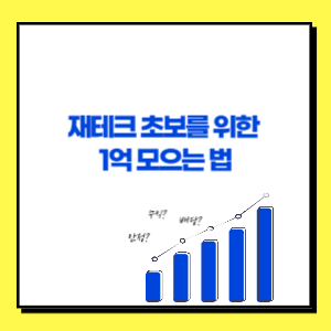 재테크 초보를 위한 1억 모으는 법