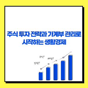 주식 투자 전략과 가계부 관리로 시작하는 생활경제