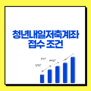 청년내일저축계좌 접수 조건