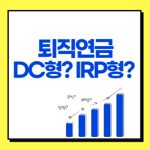 퇴직연금 DC형과 IRP형 어떻게 활용할까