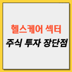 헬스케어 섹터 주식 투자 장단점