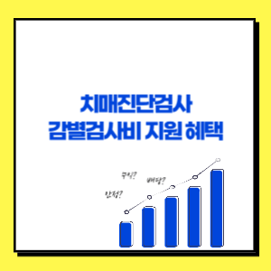 치매진단검사 및 감별검사비 지원 혜택