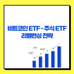 비트코인 ETF와 주식 ETF를 활용한 리밸런싱 전략