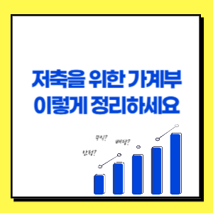 저축을 위한 가계부 이렇게 정리하세요