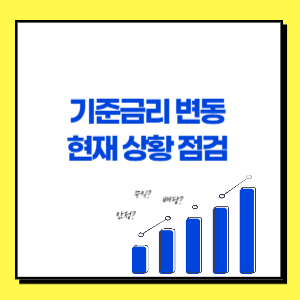 기준금리 변동 현재 상황 점검 해 봅시다