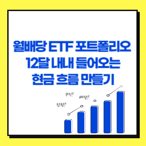 월배당 ETF 포트폴리오 12달 들어오는 현금 흐름 만들기