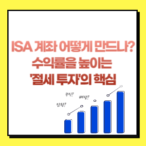ISA 계좌 어떻게 만드나 수익률을 높이는 '절세 투자'의 핵심