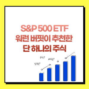 S&P 500 ETF 워런 버핏이 추천한 단 하나의 주식