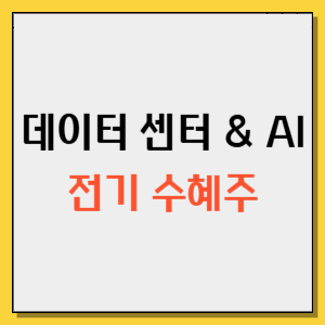 데이터 센터 전기 수혜주