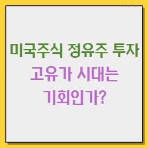 미국 정유주 투자 전망 고유가 시대는 기회인가