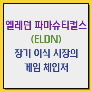 엘레던 파마슈티컬스 ELDN 장기 이식 시장의 게임 체인저